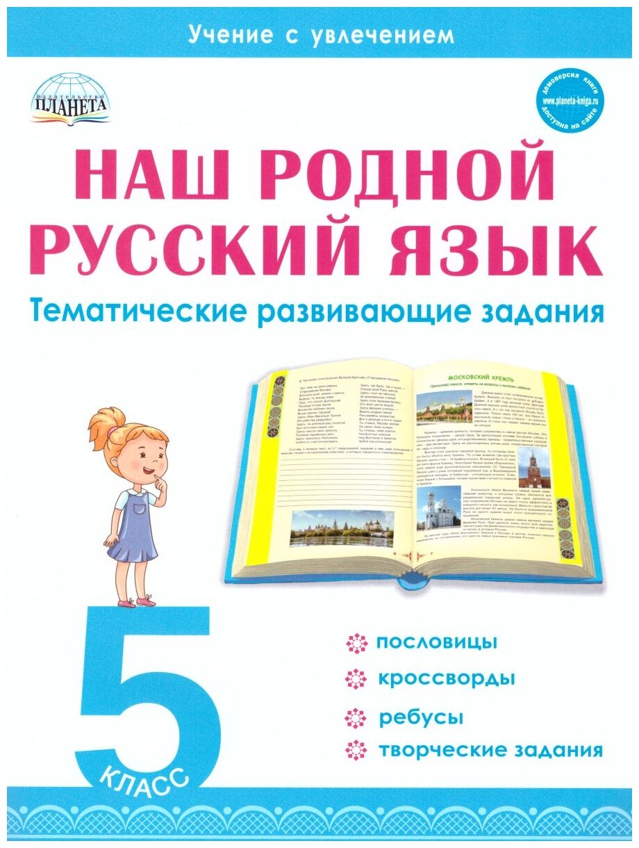 Наш родной русский язык. 5 класс. Тематические развивающие задания для школьников - фото №1