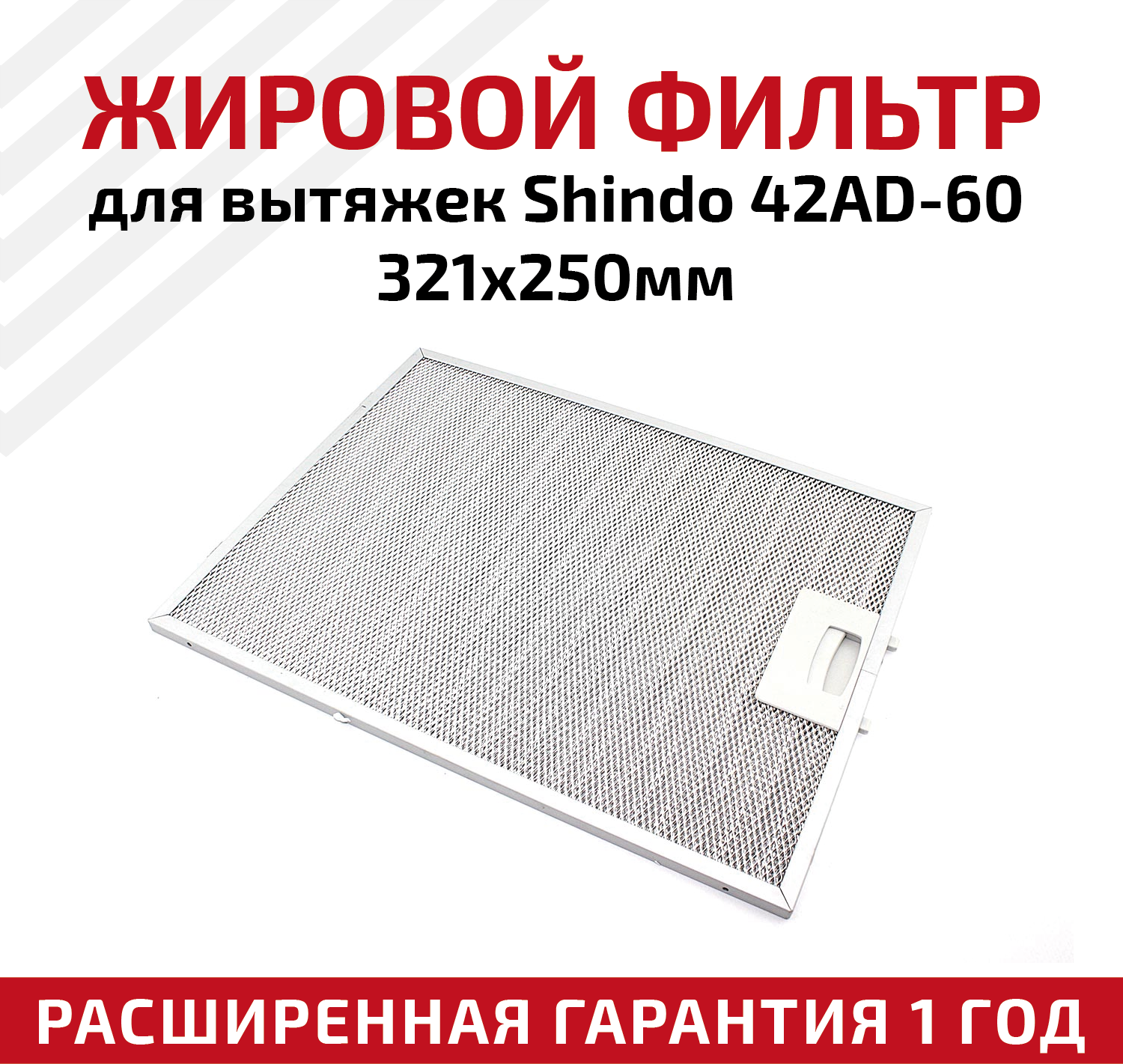 Жировой фильтр (кассета) алюминиевый (металлический) рамочный 42AD-60 для вытяжек Shindo многоразовый 321х250мм