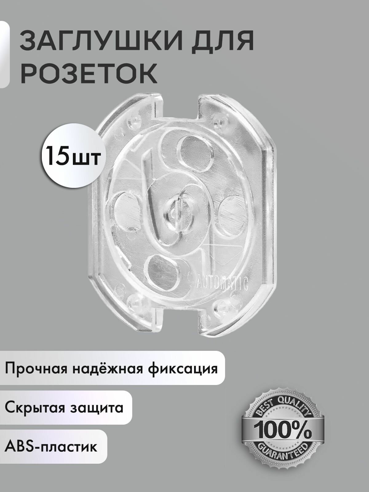 фото Детская заглушка для розеток на клее 3М с автоматической блокировкой