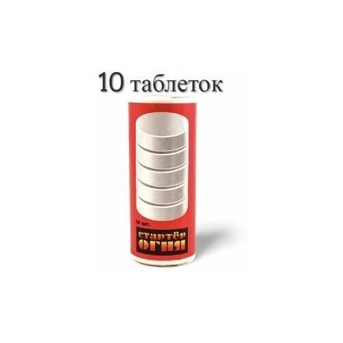 Сухое горючее «стартер огня», 10 таблеток сухое горючее длительного горения стартер огня увеличенный объем до 210 грамм до 200 мин