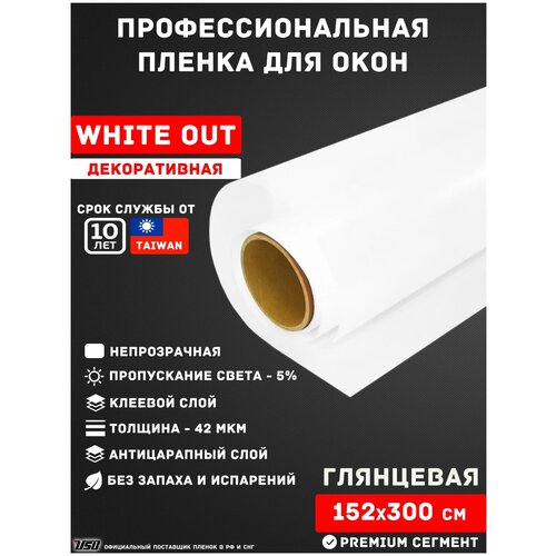 Белая глянцевая пленка для окон и перегородок непрозрачная USB WHITE OUT (рулон 1,52х3 метра)