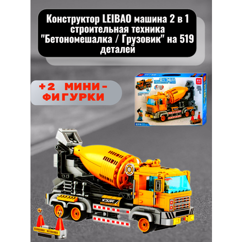 Конструктор LEIBAO машина 2 в 1 строительная техника Бетономешалка / Грузовик на 519 деталей конструктор строительная техника погрузчик трансформер 2в1 485 деталей d026