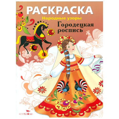 Стрекоза Раскраска. Народные узоры. Городецкая роспись.