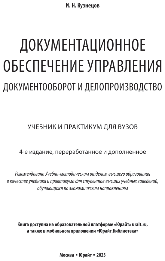 Документационное обеспечение управления. Документооборот и делопроизводство 4-е изд., пер. и доп. Учебник и практикум для вузов - фото №2