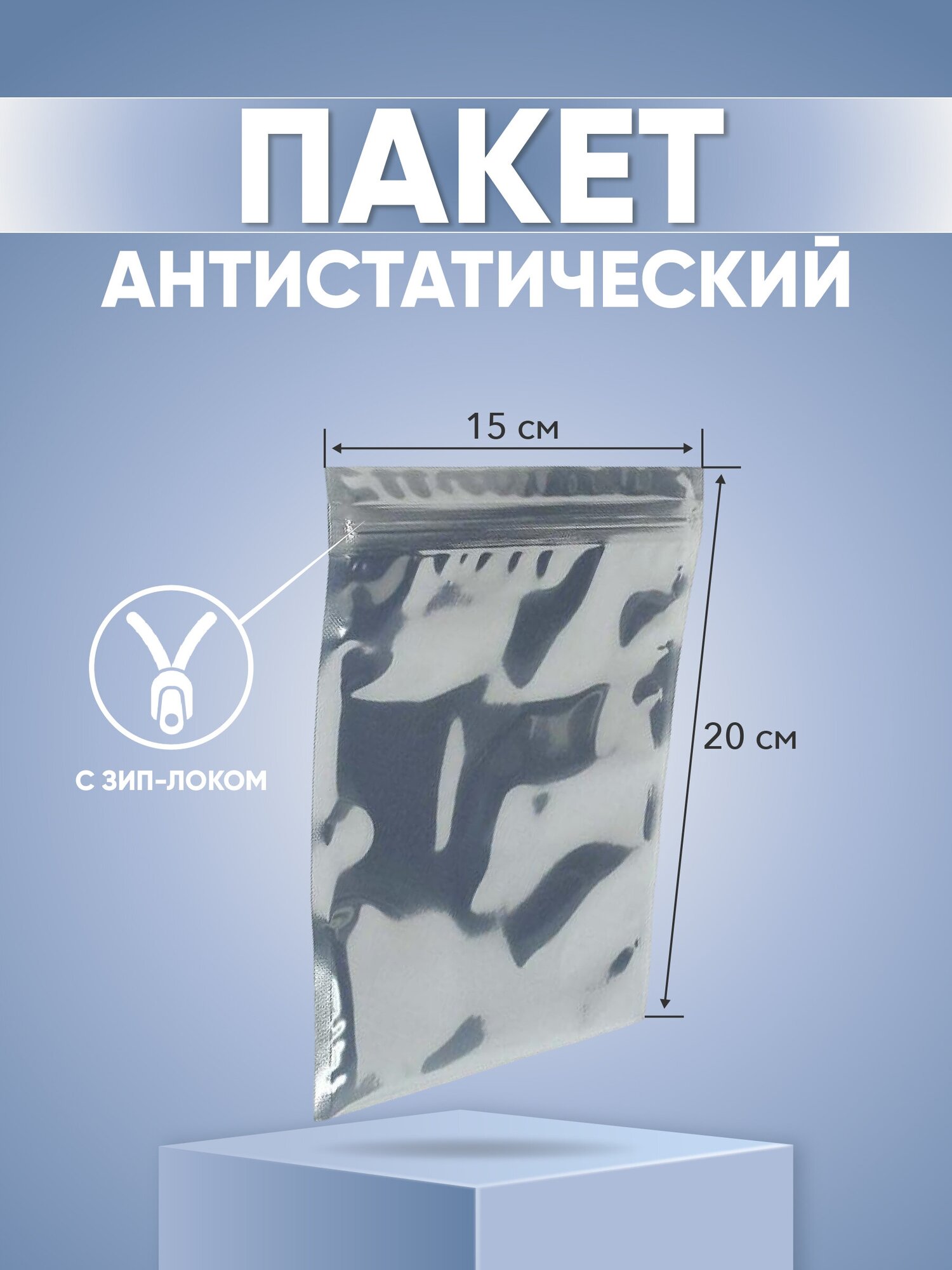 пакет антистатический с зип-локом 15х20см 057816 - фотография № 1