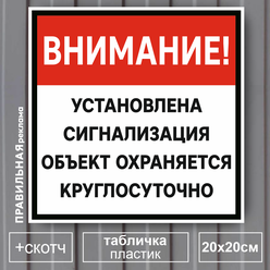 Табличка 20х20 см. "Объект под охраной - Установлена сигнализация" ПВХ 2 мм. + скотч - Правильная Реклама