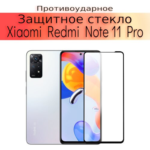 Стекло защитное противоударное закаленное для Xiaomi Redmi Note 11 Pro