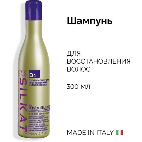 BES профессиональный шампунь для волос SILKAT D4 для восстановления поврежденных волос pH 5, 300 мл