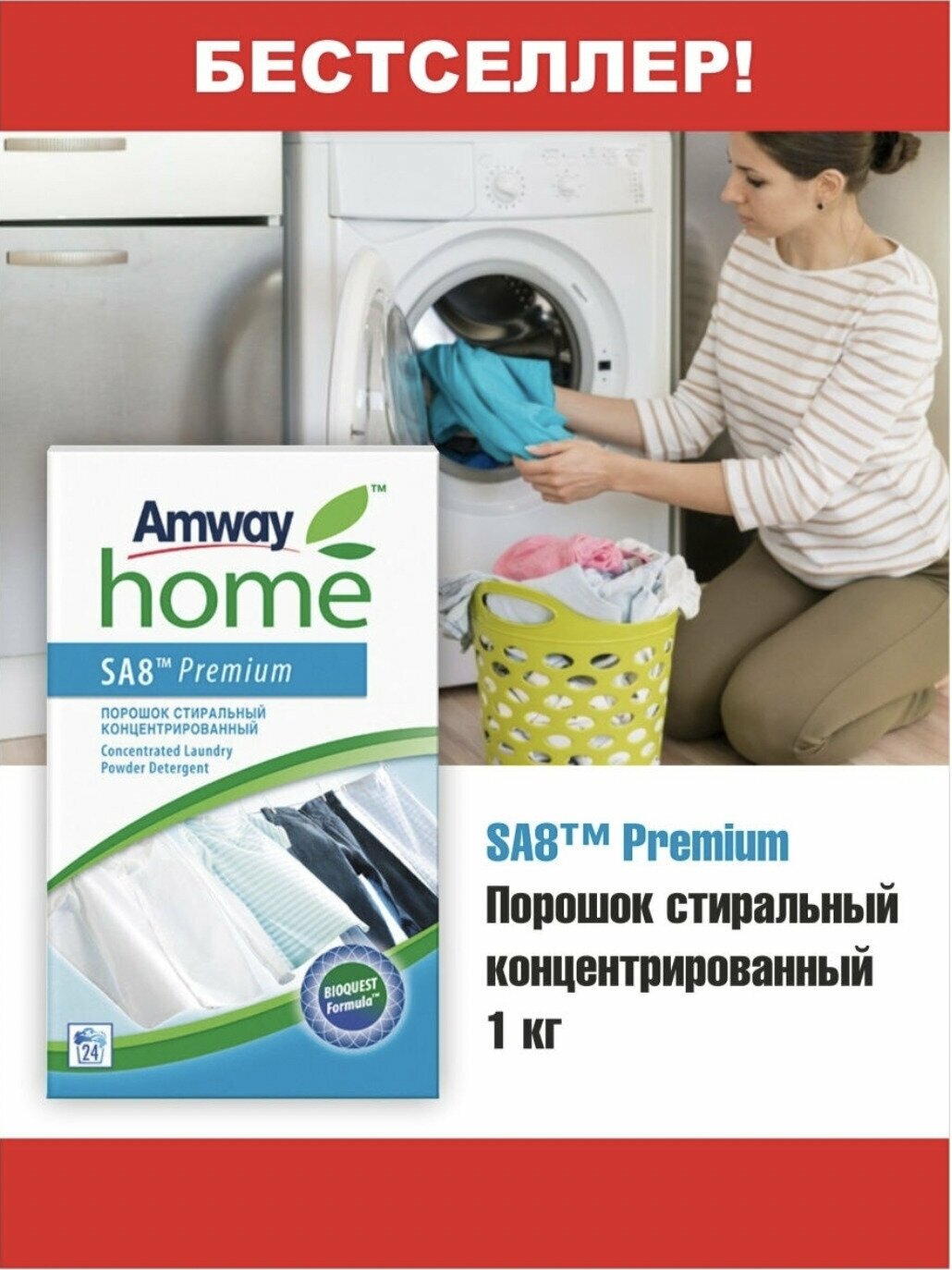 Amway SA8 Premium Порошок стиральный концентрированный для белых и цветных тканей 1 кг