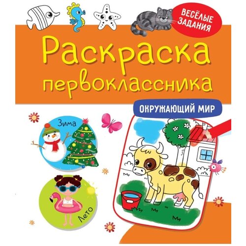 Раскраска Проф-пресс Окружающий мир проф пресс раскраска лапки царапки