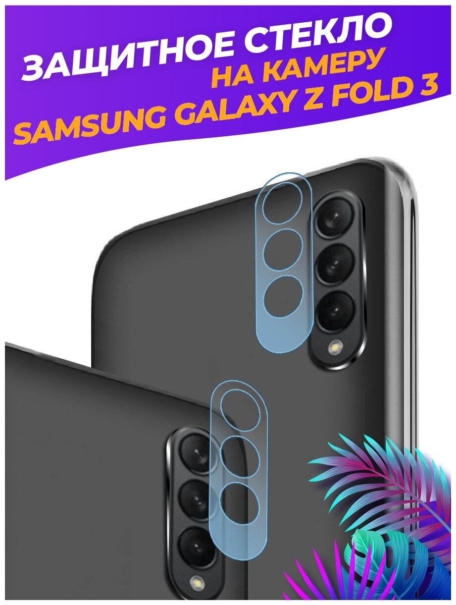Защитное стекло на камеру для Samsung Galaxy Z Fold 3
