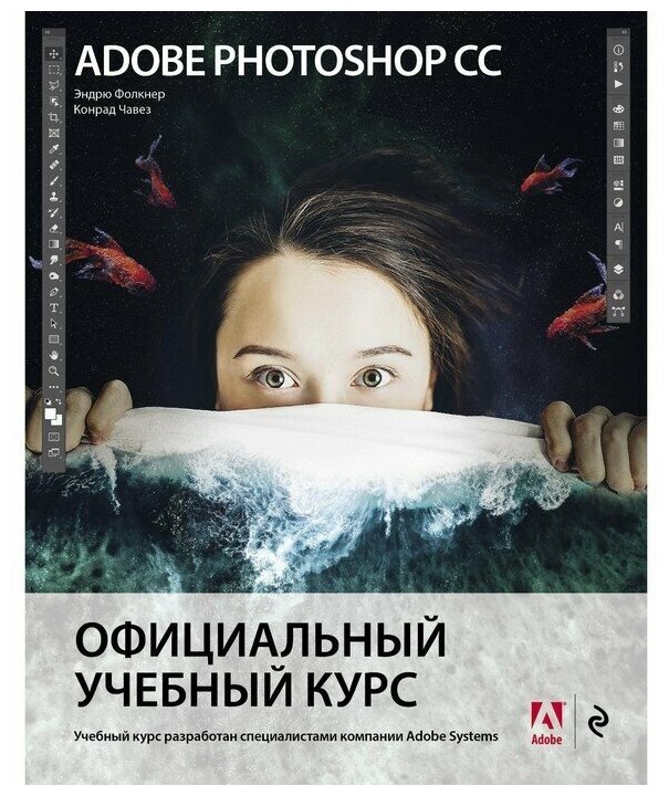 Adobe Photoshop СС. Официальный учебный курс. Фолкнер Э Чавез К.