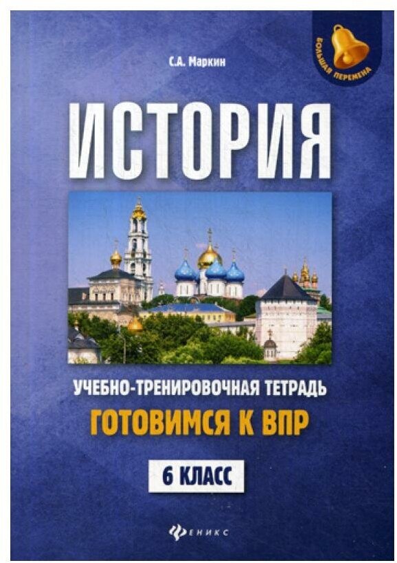 История. Готовимся к ВПР. 6 класс. Учебно-тренировочная тетрадь - фото №1