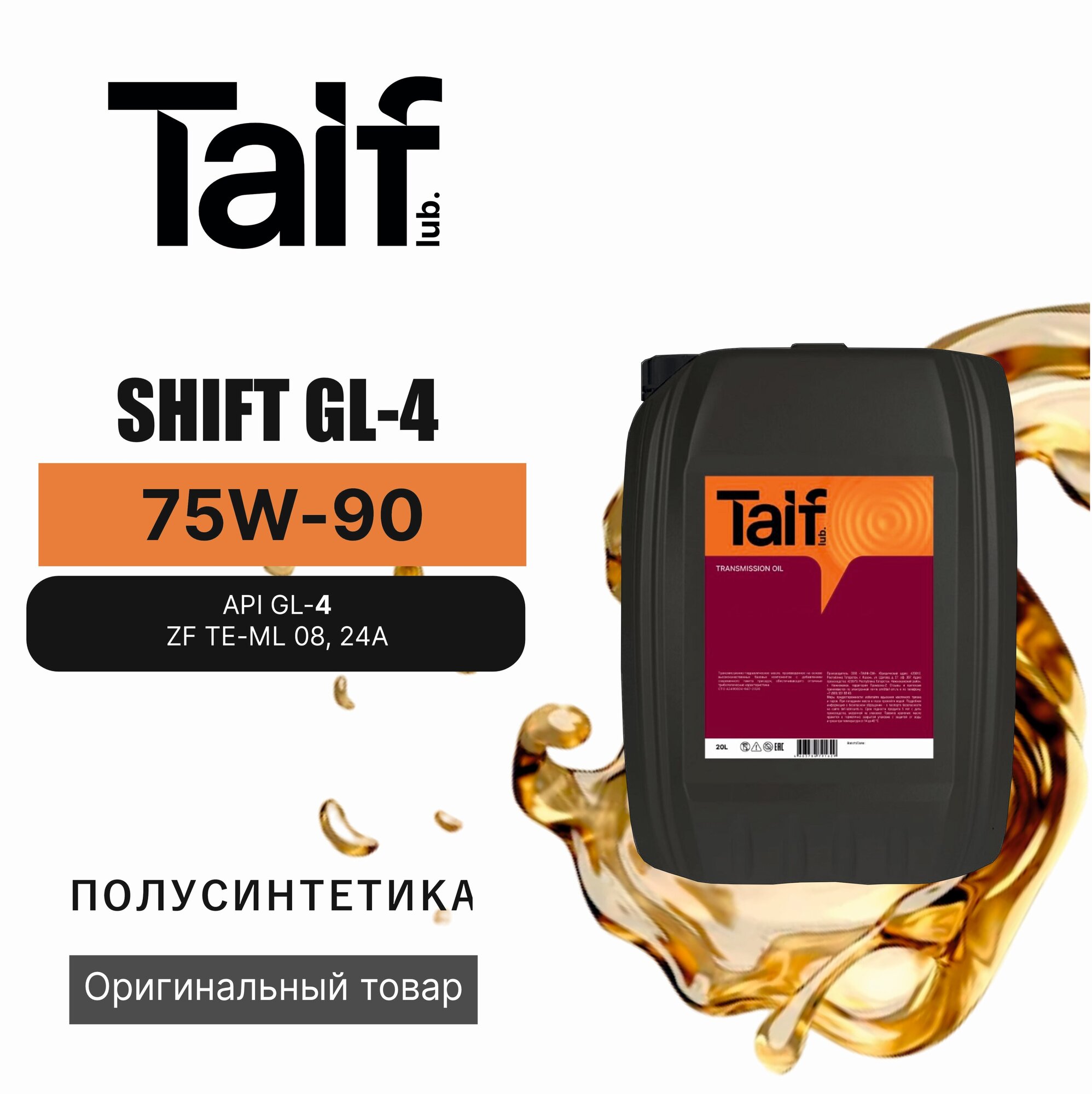 Трансмиссионное масло TAIF SHIFT GL-4 75W-90 (20 литров)