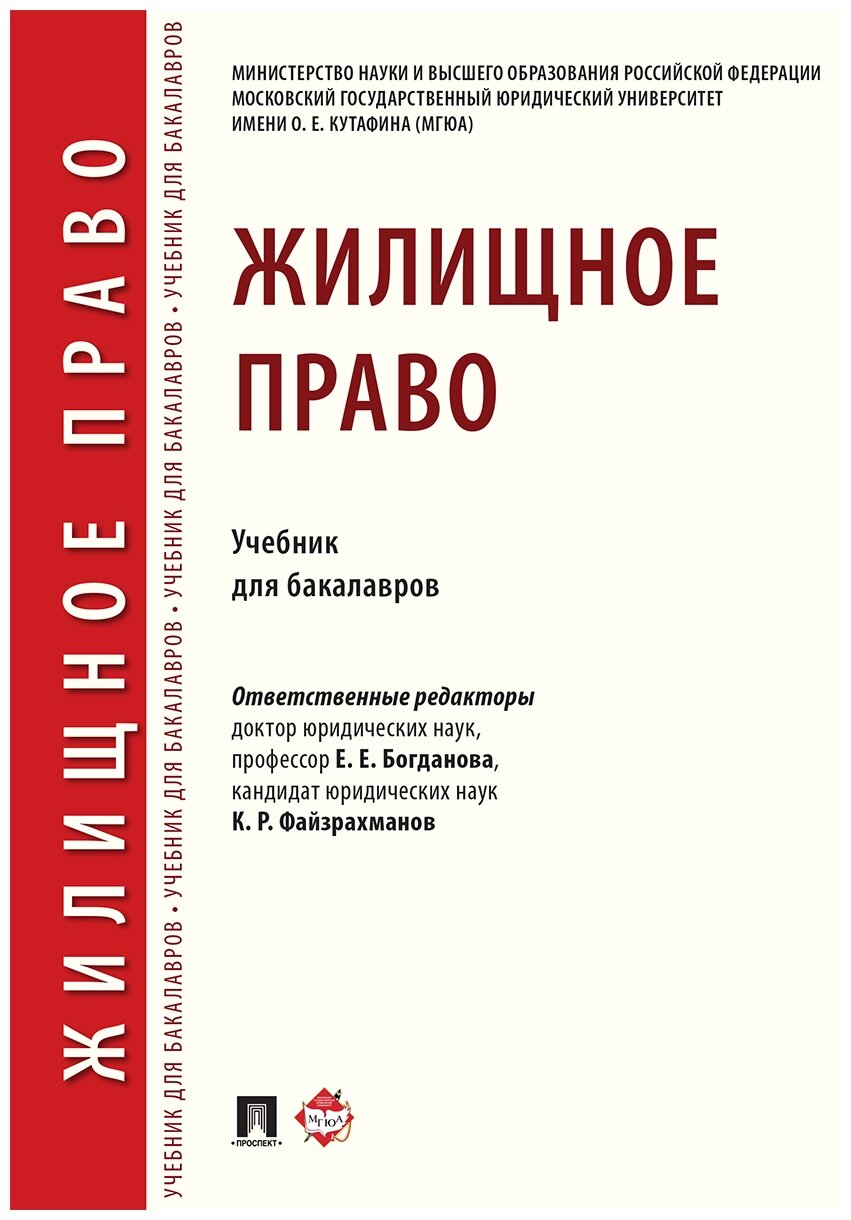 Под ред. Богдановой Е. Е, Файзрахманова К. Р. "Жилищное право. Учебник для бакалавров"