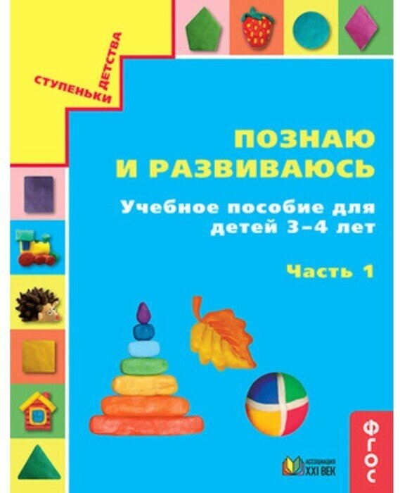 Истомина Н.Б. "Познаю и развиваюсь. Учебное пособие для детей 3-4 лет. Рабочая тетрадь. Часть 1"