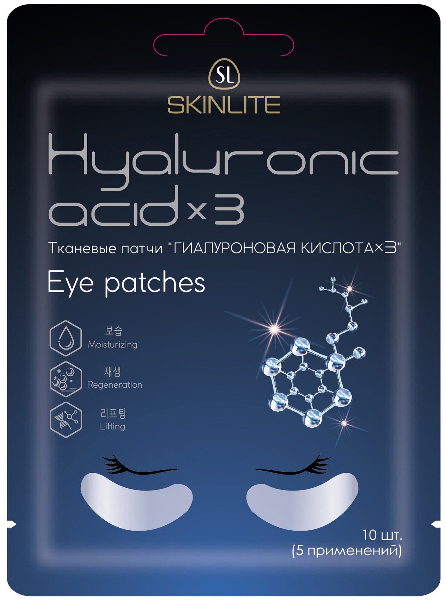 Skinlite Гелевые патчи для кожи вокруг глаз Hyaluronic Acid*3 Eye Gel Patches