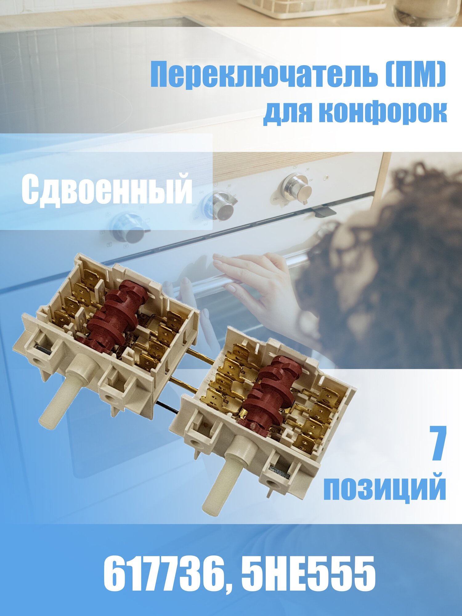 Переключатель переключатель Gorenje 617736