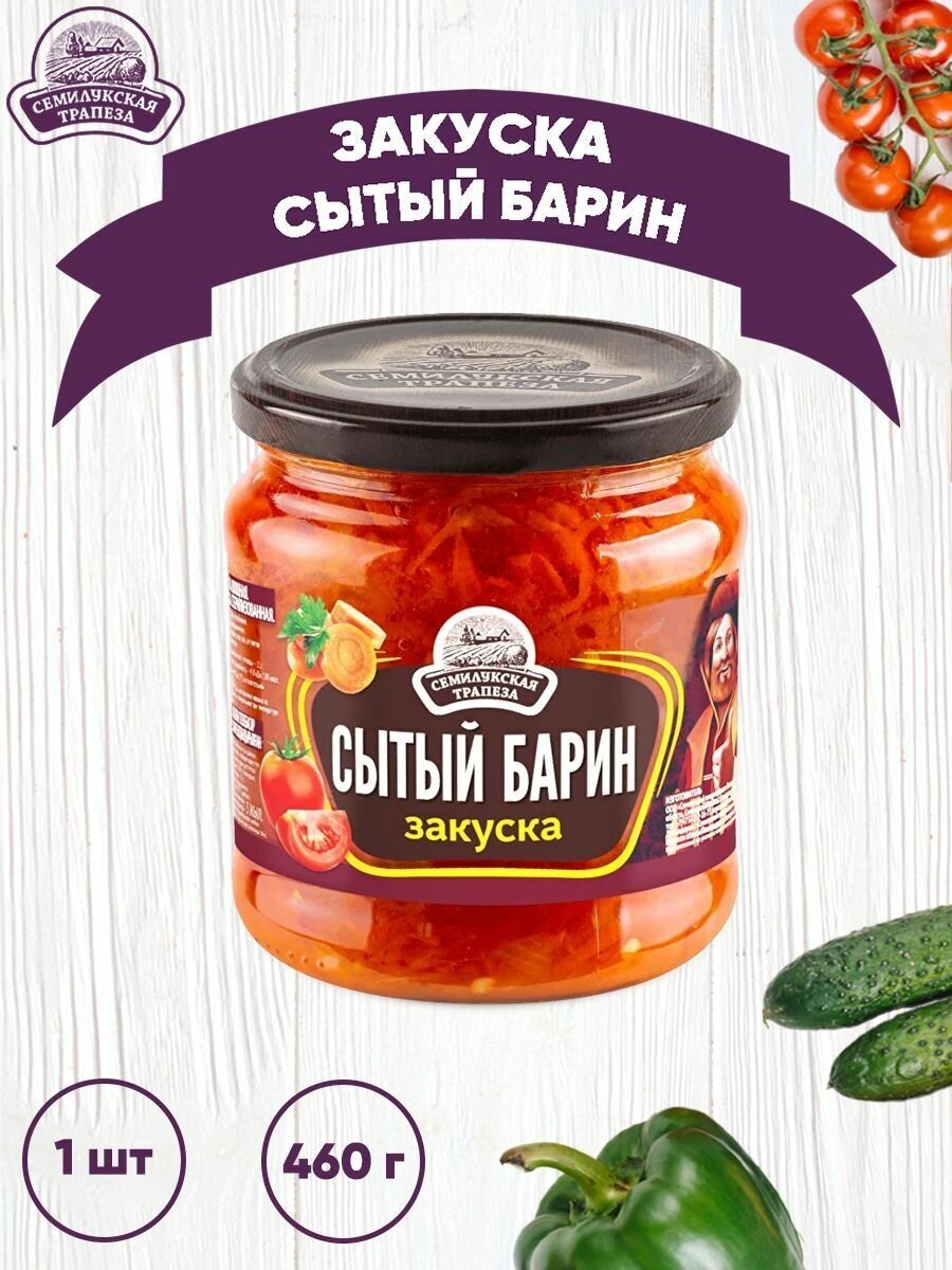 Закуска овощная "Сытый барин", Семилукская трапеза, 1 шт. по 460 г