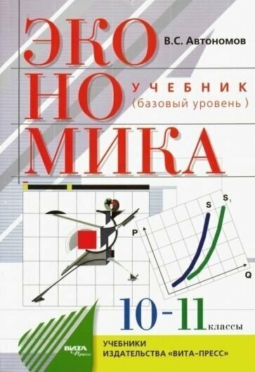 Экономика. Базовый уровень. Учебник для 10, 11 классов