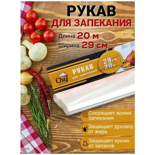 Рукав для запекания 29см х 20 метров