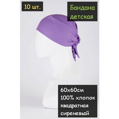 Бандана детская 10шт. 60х60см (100% хлопок, ткань бязь, цвет сиреневый)