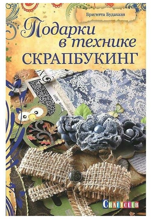 Подарки в технике скрапбукинг Книга Будахази