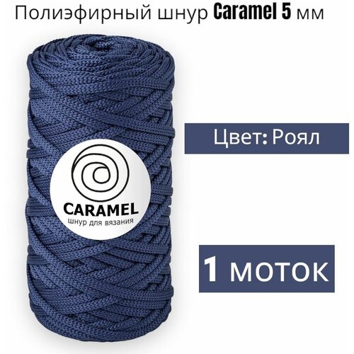 Шнур полиэфирный Caramel 5мм, Цвет: Роял, 75м/200г, шнур для вязания карамель