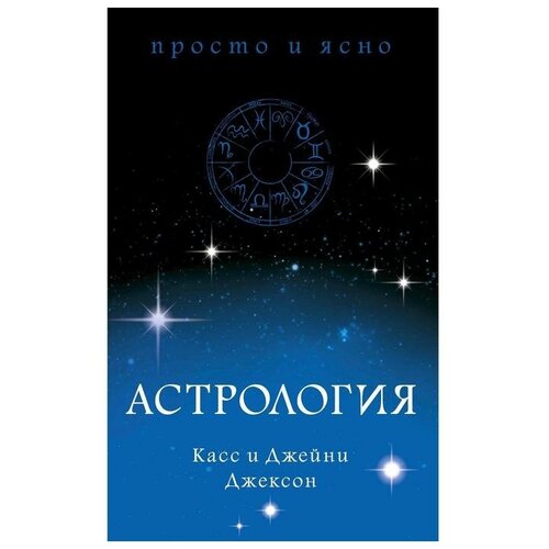 Джексон К., Джексон Дж. "Книга Астрология. Джексон К., Джексон Дж."