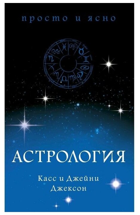 Книга Астрология. Джексон К. Джексон Дж.