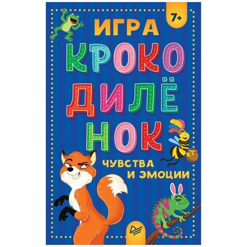 Настольная игра Издательство Питер Крокодиленок. Чувства и эмоции игра крокодилёнок чувства и эмоции