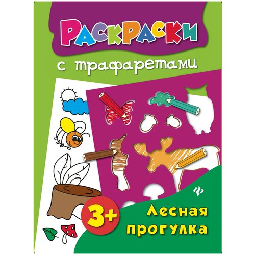 лесная прогулка раскраска 383 Феникс Лесная прогулка