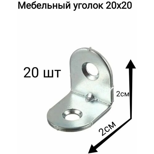 Уголок крепежный мебельный кронштейн 20 x 20