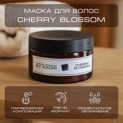 Интенсивная питательная маска для волос By Kaori, тревел-версия аромат CHERRY BLOSSOM (Цветущая вишня) 100 мл