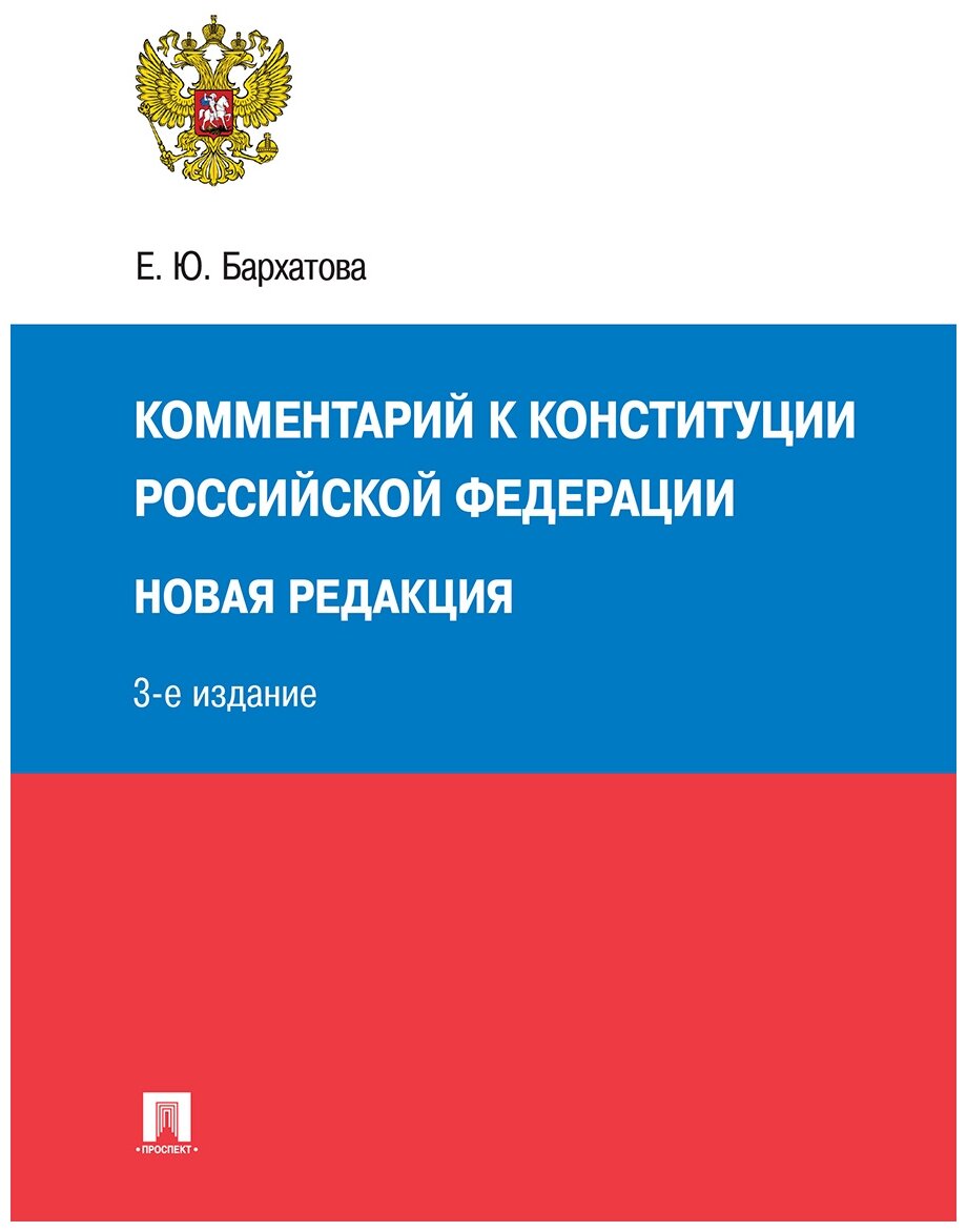 Бархатова Е. Ю. "Комментарий к Конституции РФ. Новая редакция. 3-е издание"