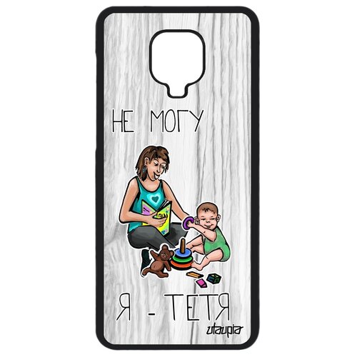 фото Чехол на телефон redmi note 9s, "не могу - стала тетей!" пародия карикатура utaupia