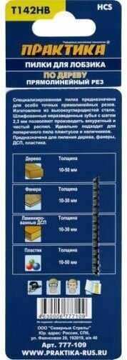 Пилки для лобзика по дереву, ДСП ПРАКТИКА тип T142HB 112 х 80 мм, прямой чистый рез, HCS