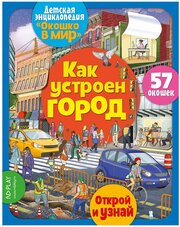 Книга с окошками. Окошко в мир. Как устроен город