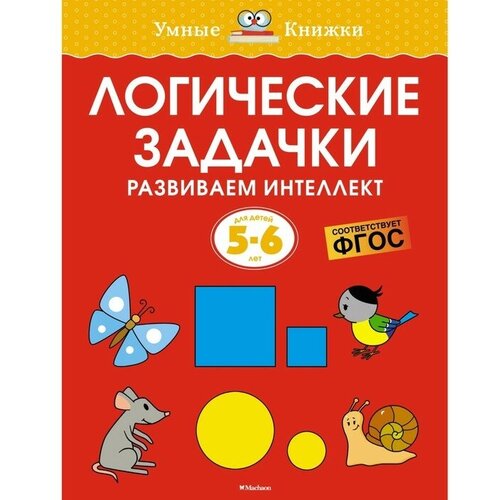 Логические задачки. Развиваем интеллект, 5-6 лет. Земцова О. Н.