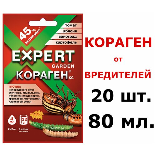 20шт по 4мл(80мл) Кораген Expert Garden 4 мл от комплекса вредителей / Средство защиты растений експерт гарден