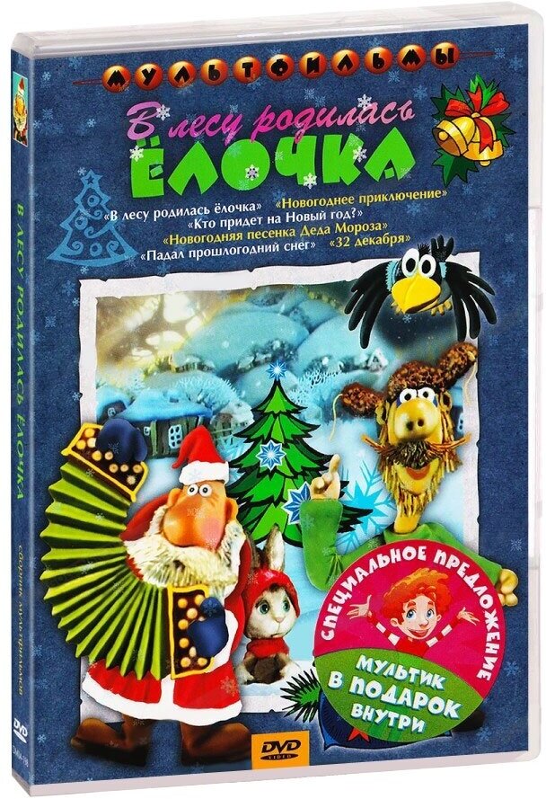 В лесу родилась елочка + Мультфильм в подарок DVD-video (DVD-box)