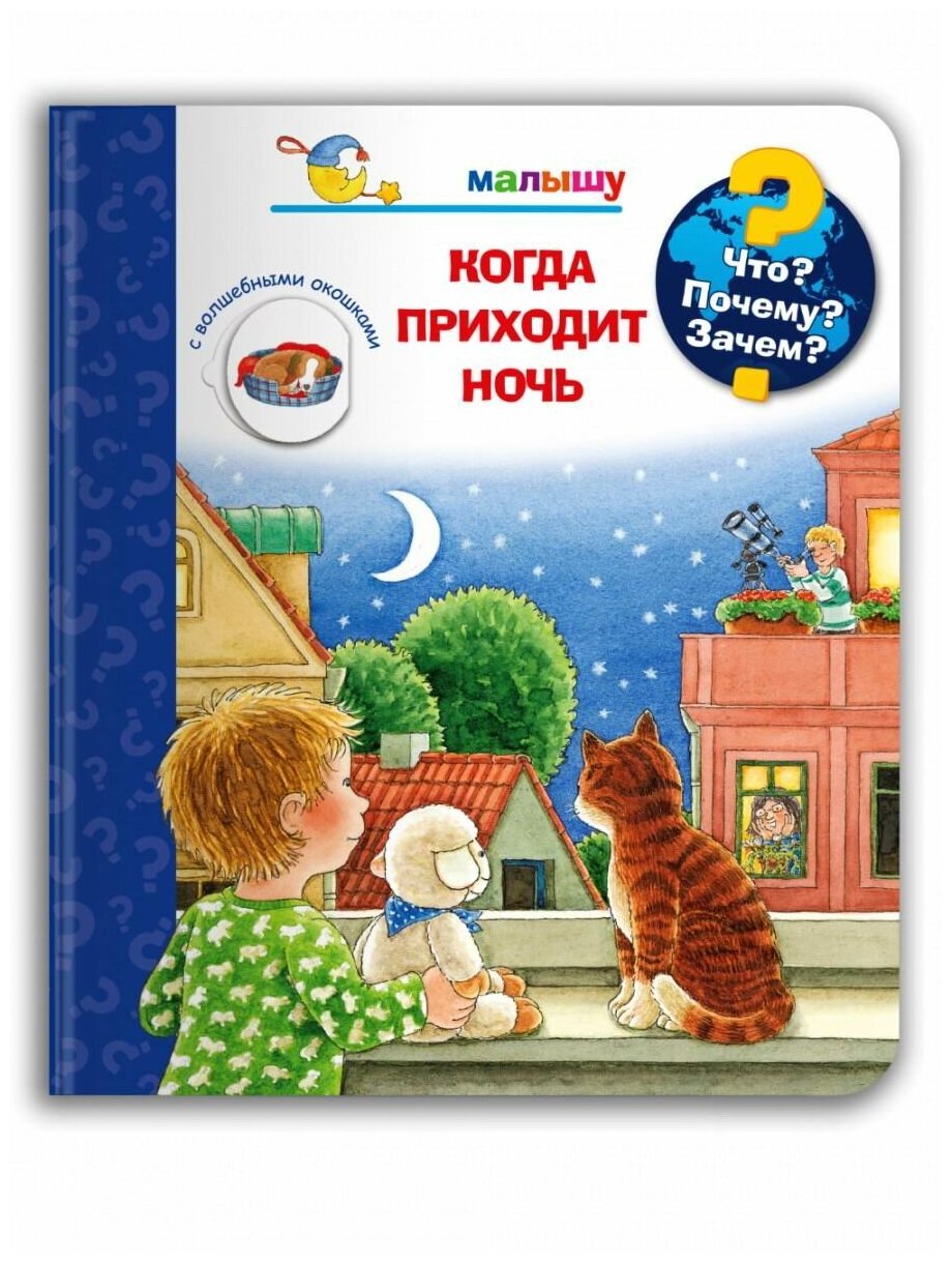 Книга Омега. Что? Почему? Зачем? Малышу. Когда приходит ночь (с волшебными окошками) 04404-2