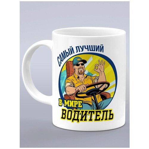 Кружка подарок таксисту, подарок дальнобойщику, водителю