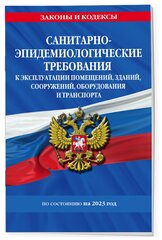 СанПин СП 2.1.3678-20 "Санитарно-эпидемиологические требования к эксплуатации помещений, зданий, сооружений, оборудования и транспорта" на 2023 год