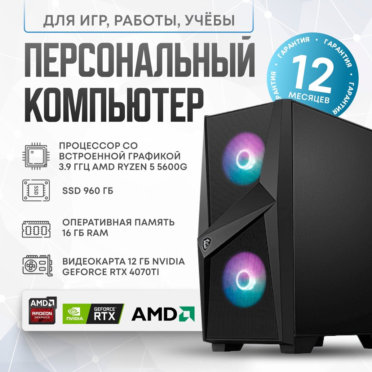 Системный блок AMD RCR4070 (AMD Ryzen 5 5600G (3.9 ГГц), RAM 16 ГБ, SSD 960 ГБ, NVIDIA GeForce RTX 4070 Ti (12 ГБ), Windows 10 Home)
