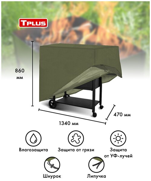 Чехол для мангала 1340x470x860 мм (оксфорд 210, олива), Tplus