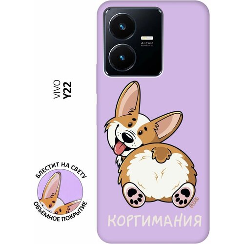 Силиконовый чехол на Vivo Y22, Виво У22 Silky Touch Premium с принтом CorgiMania сиреневый силиконовый чехол на vivo y22 виво у22 silky touch premium с принтом chaos сиреневый