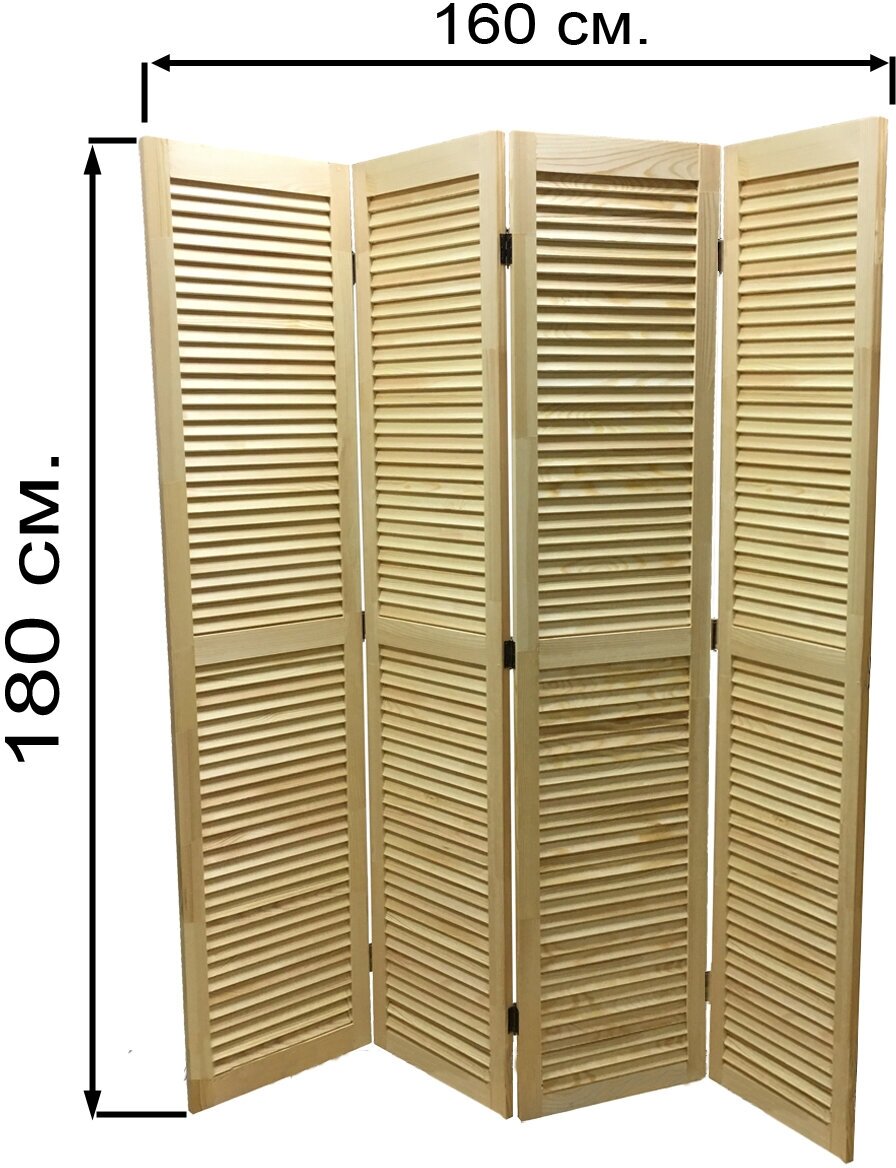 Ширма-перегородка Деревянная жалюзийная L-4 Размер 180*160 (В*Ш) 4 створки не окрашенная