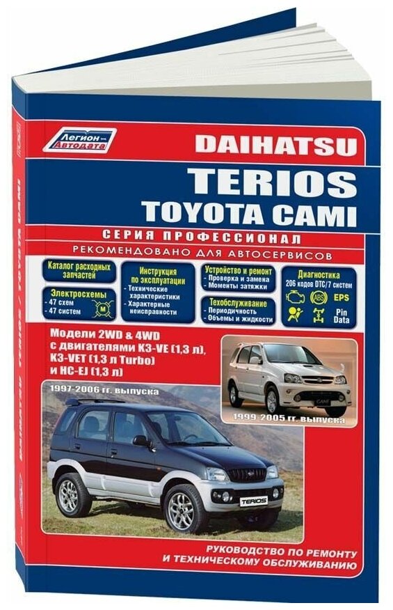 Автор не указан "Daihatsu Terios / Toyota Cami. Устройство техническое обслуживание и ремонт"