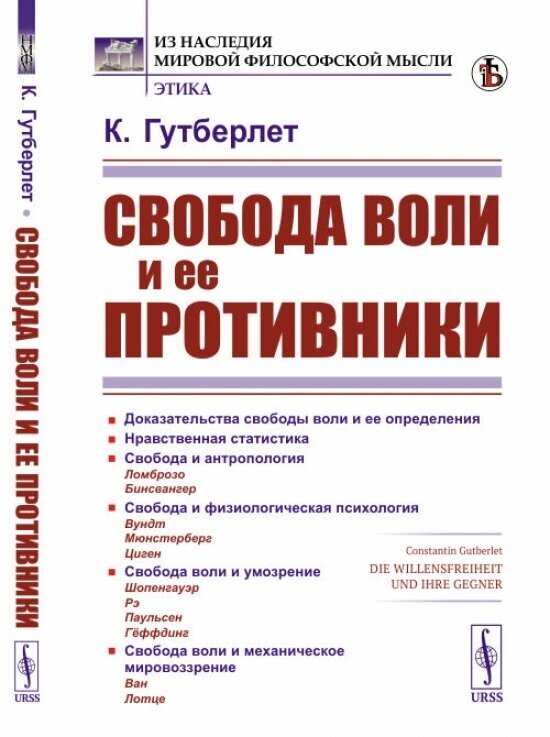 Свобода воли и ее противники. Пер. с нем.